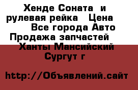Хенде Соната2 и3 рулевая рейка › Цена ­ 4 000 - Все города Авто » Продажа запчастей   . Ханты-Мансийский,Сургут г.